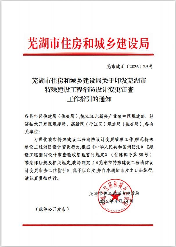 蕪湖市特殊建設(shè)工程消防設(shè)計(jì)變更審查工作指引