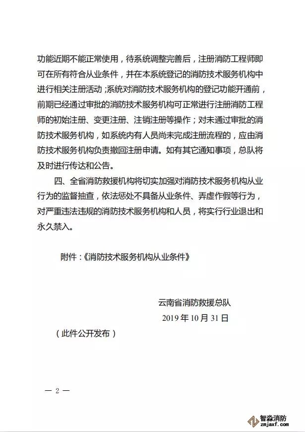 云南省消防救援總隊關于落實 《消服務機構從業條件》有關事項的通知02